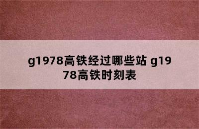 g1978高铁经过哪些站 g1978高铁时刻表